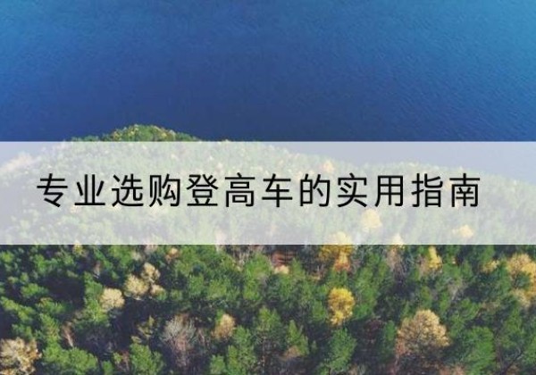 梧州电动登高车厂家推荐-专业选购登高车的实用指南