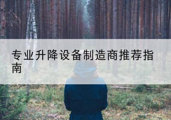 梧州电动剪叉升降平台厂家-专业升降设备制造商推荐指南